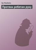 Протяни ребятам руку - Макбейн Эд