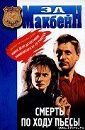 Смерть по ходу пьесы - Макбейн Эд