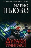 Дураки умирают - Пьюзо Марио