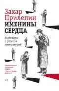 Именины сердца: разговоры с русской литературой - Прилепин Захар