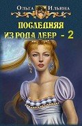 Последняя из рода Леер-2 (СИ) - Ильина Ольга Александровна