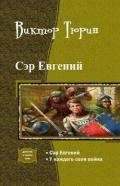 Сэр Евгений. Дилогия - Тюрин Виктор Иванович