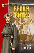 Белая свитка (сборник) - Краснов Петр Николаевич "Атаман"
