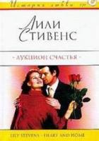 Аукцион счастья - Стивенс Лили