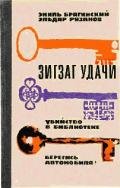 Зигзаг удачи - Брагинский Эмиль Вениаминович