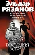 Первая встреча – последняя встреча - Рязанов Эльдар Александрович
