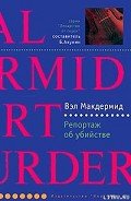 Репортаж об убийстве - Макдермид Вэл