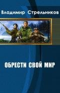 Обрести свой мир (СИ) - Стрельников Владимир Валериевич