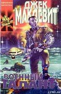 Военный талант - Макдевит Джек
