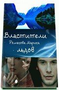 Властители льдов (СИ) - Романова Марина Николаевна