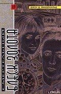 Бирюзовая тризна - Макдональд Джон Данн