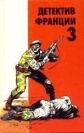 Детектив Франции. Выпуск 3 - де Вилье Жерар