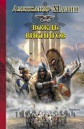 Вождь викингов - Мазин Александр Владимирович