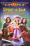 Шерше ля фам, или Возврату не подлежит! - Гетманчук Людмила