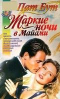 Жаркие ночи в Майами - Бут Пат
