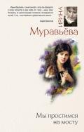 Мы простимся на мосту - Муравьева Ирина Лазаревна
