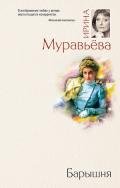 Барышня - Муравьева Ирина Лазаревна