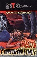 Месть в коричневой бумаге - Макдональд Джон Данн