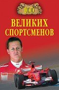 100 великих спортсменов - Малов Владимир Игоревич