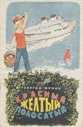 Красный, желтый, полосатый - Юрмин Георгий