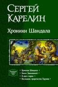 Хроники Шандала. Тетралогия - Карелин Сергей Витальевич