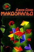 Оранжевый для савана - Макдональд Джон Данн