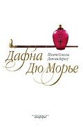 Полет сокола - дю Морье Дафна