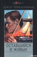 Оставшийся в живых-Меня оставили в живых] - Макдональд Джон Данн