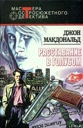 Расставание в голубом - Макдональд Джон Данн