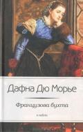 Французова бухта - дю Морье Дафна