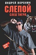 След тигра - Воронин Андрей Николаевич