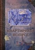 Квартирный вопрос (сборник) - Вашкевич Эльвира