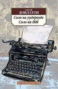 Соло на ундервуде. Соло на IBM - Довлатов Сергей Донатович