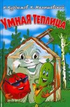 Умная теплица - Курдюмов Николай Иванович