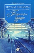 Территория души. - Батракова Наталья Николаевна