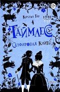 Таймлесс. Сапфировая книга - Гир Керстин