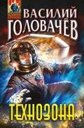 Технозона - Головачев Василий Васильевич