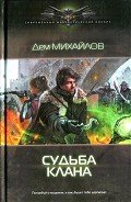Судьба клана - Михайлов Руслан Алексеевич "Дем Михайлов"