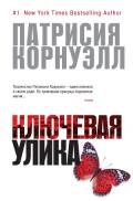 Ключевая улика - Корнуэлл Патрисия