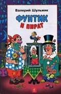 Фунтик и пират - Шульжик Валерий Владимирович