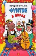 Фунтик в цирке - Шульжик Валерий Владимирович