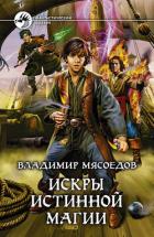 Искры истинной магии. Трилогия (СИ) - Мясоедов Владимир Михайлович