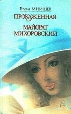 Майорат Михоровский - Мнишек Гелена