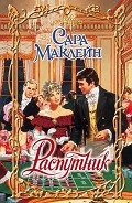Распутник - Маклейн Сара