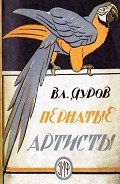 Пернатые артисты - Дуров Владимир Леонидович