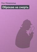 Обрекаю на смерть - Макдональд Росс
