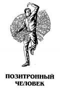 Позитронный человек - Азимов Айзек