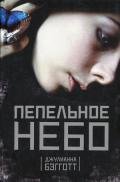 Пепельное небо - Бэгготт Джулиана