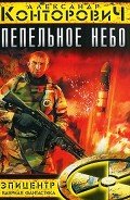 Пепельное небо - Конторович Александр Сергеевич