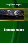 Слияние миров (СИ) - Шарапов Кирилл